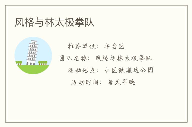 風(fēng)格與林太極拳隊 風(fēng)格與林太極拳隊