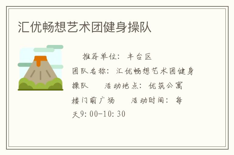 匯優(yōu)暢想藝術(shù)團(tuán)健身操隊(duì) 匯優(yōu)暢想藝術(shù)團(tuán)健身操隊(duì)