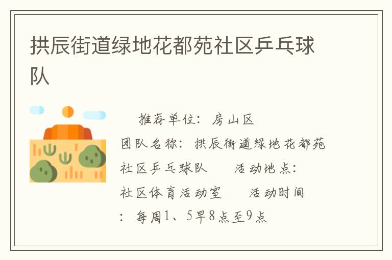 拱辰街道綠地花都苑社區(qū)乒乓球隊(duì) 拱辰街道綠地花都苑社區(qū)乒乓球隊(duì)