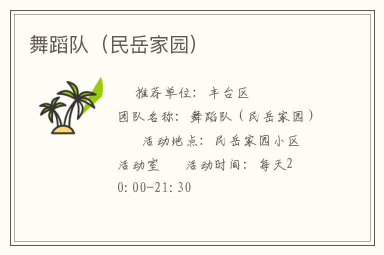 舞蹈隊(duì)(民岳家園) 舞蹈隊(duì)(民岳家園)