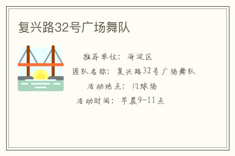 復(fù)興路32號廣場舞隊 復(fù)興路32號廣場舞隊