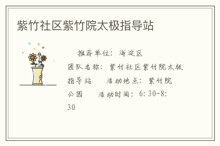 紫竹社區(qū)紫竹院太極指導(dǎo)站 紫竹社區(qū)紫竹院太極指導(dǎo)站