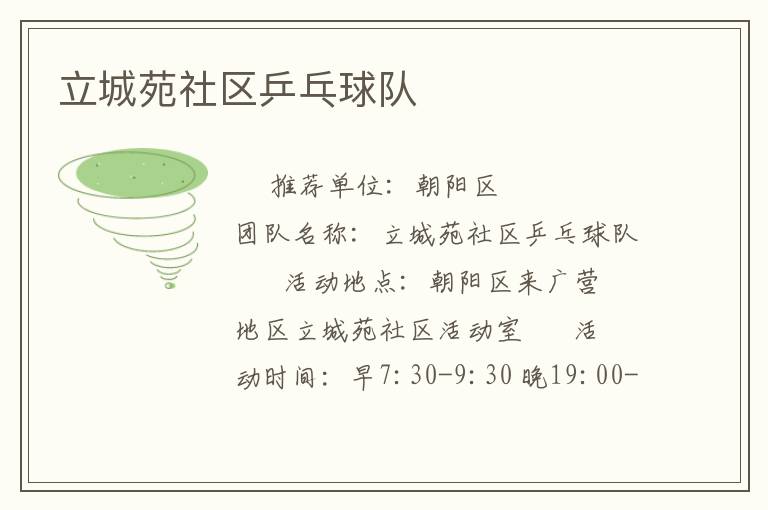 立城苑社區(qū)乒乓球隊(duì) 立城苑社區(qū)乒乓球隊(duì)