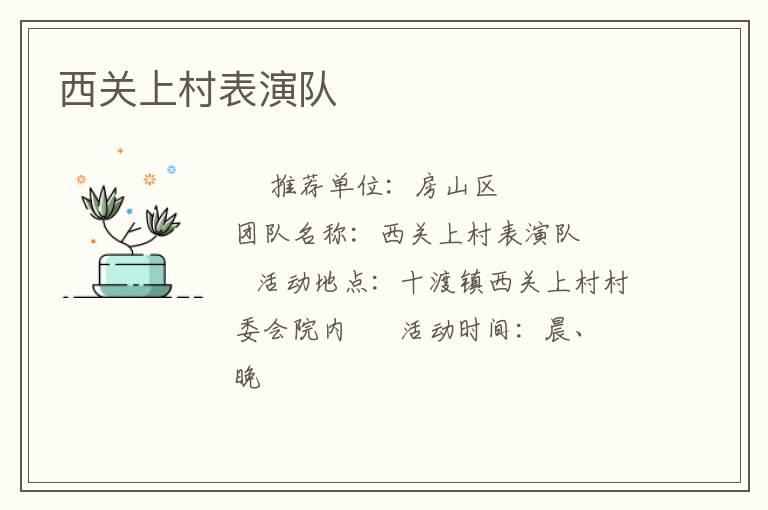 西關(guān)上村表演隊 西關(guān)上村表演隊