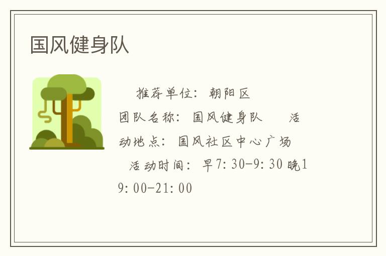 國風(fēng)健身隊(duì) 國風(fēng)健身隊(duì)