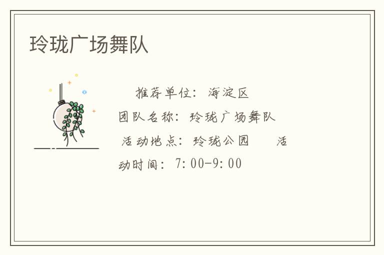 玲瓏廣場舞隊 玲瓏廣場舞隊