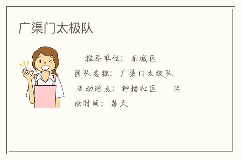 廣渠門太極隊(duì) 廣渠門太極隊(duì)