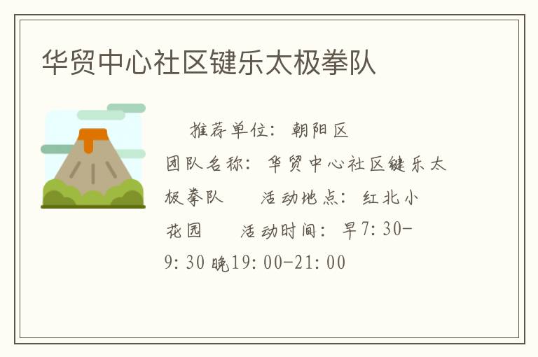 華貿(mào)中心社區(qū)鍵樂(lè)太極拳隊(duì) 華貿(mào)中心社區(qū)鍵樂(lè)太極拳隊(duì)