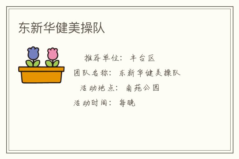 東新華健美操隊 東新華健美操隊