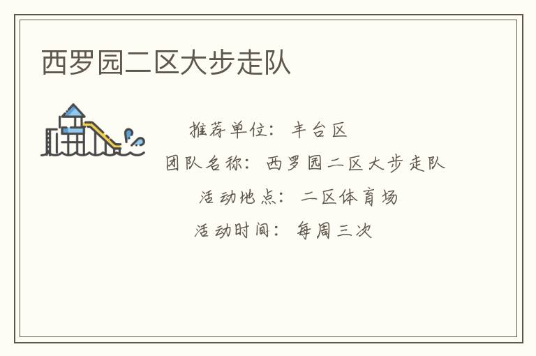 西羅園二區(qū)大步走隊 西羅園二區(qū)大步走隊