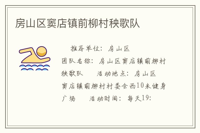 房山區(qū)竇店鎮(zhèn)前柳村秧歌隊(duì) 房山區(qū)竇店鎮(zhèn)前柳村秧歌隊(duì)