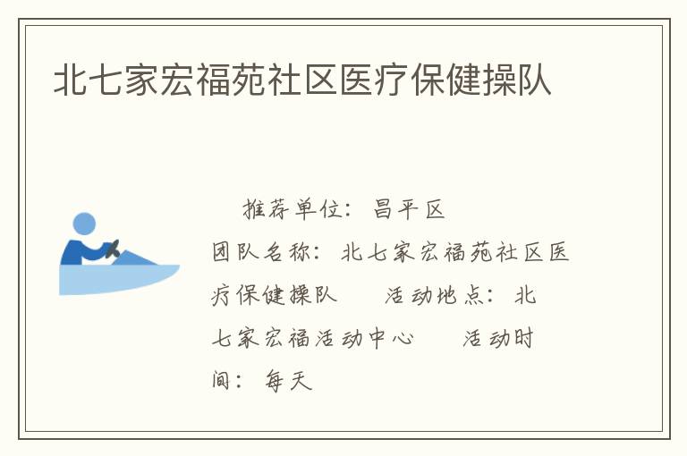北七家宏福苑社區(qū)醫(yī)療保健操隊(duì) 北七家宏福苑社區(qū)醫(yī)療保健操隊(duì)