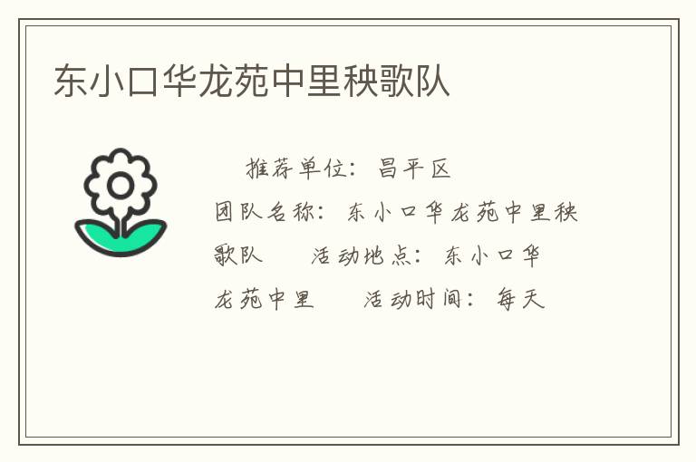 東小口華龍?jiān)分欣镅砀桕?duì) 東小口華龍?jiān)分欣镅砀桕?duì)