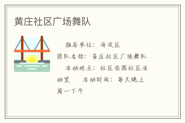 黃莊社區(qū)廣場舞隊(duì) 黃莊社區(qū)廣場舞隊(duì)