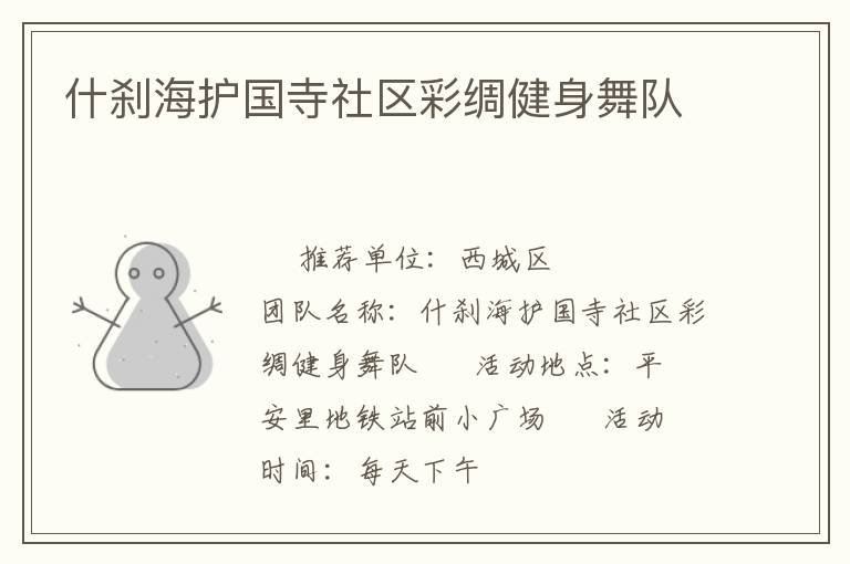 什剎海護(hù)國寺社區(qū)彩綢健身舞隊(duì) 什剎海護(hù)國寺社區(qū)彩綢健身舞隊(duì)