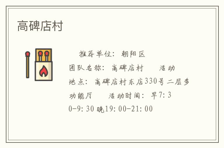 高碑店村 高碑店村