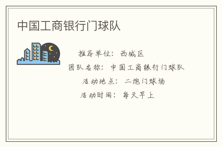 中國(guó)工商銀行門球隊(duì) 中國(guó)工商銀行門球隊(duì)