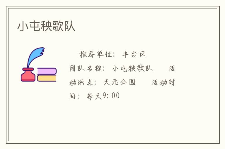小屯秧歌隊(duì) 小屯秧歌隊(duì)