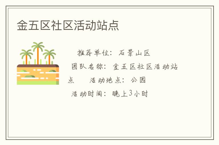 金五區(qū)社區(qū)活動(dòng)站點(diǎn) 金五區(qū)社區(qū)活動(dòng)站點(diǎn)