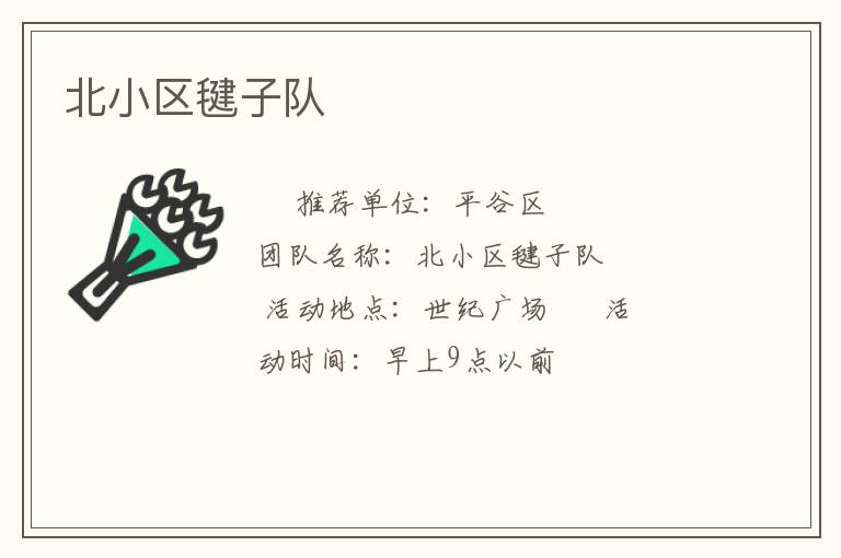 北小區(qū)毽子隊(duì) 北小區(qū)毽子隊(duì)