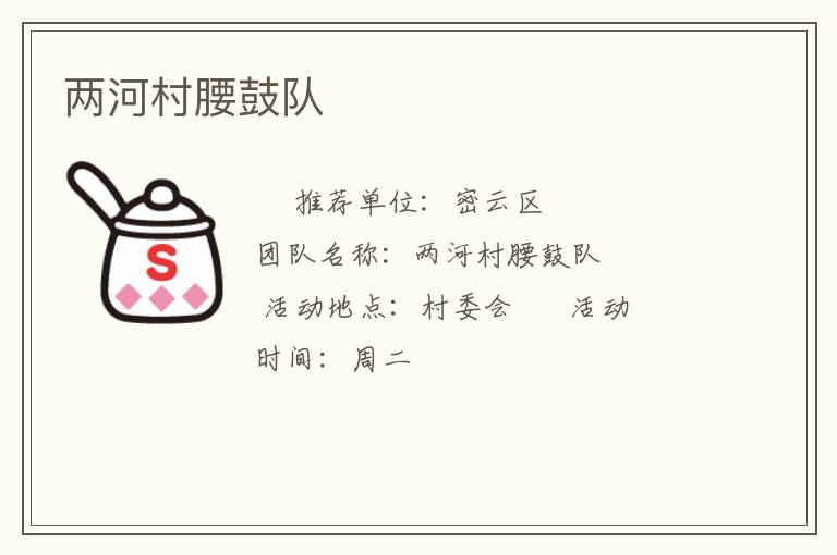 兩河村腰鼓隊(duì) 兩河村腰鼓隊(duì)