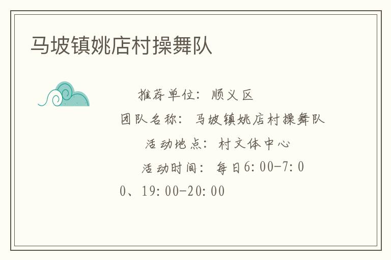 馬坡鎮(zhèn)姚店村操舞隊(duì) 馬坡鎮(zhèn)姚店村操舞隊(duì)