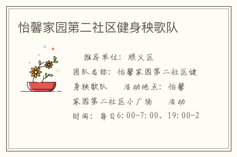 怡馨家園第二社區(qū)健身秧歌隊(duì) 怡馨家園第二社區(qū)健身秧歌隊(duì)