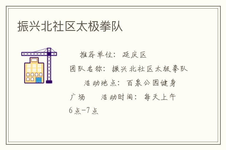 振興北社區(qū)太極拳隊