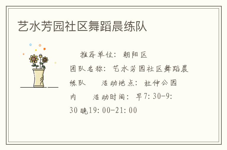 藝水芳園社區(qū)舞蹈晨練隊(duì) 藝水芳園社區(qū)舞蹈晨練隊(duì)