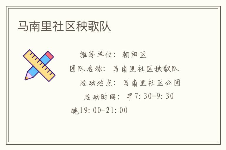 馬南里社區(qū)秧歌隊(duì) 馬南里社區(qū)秧歌隊(duì)