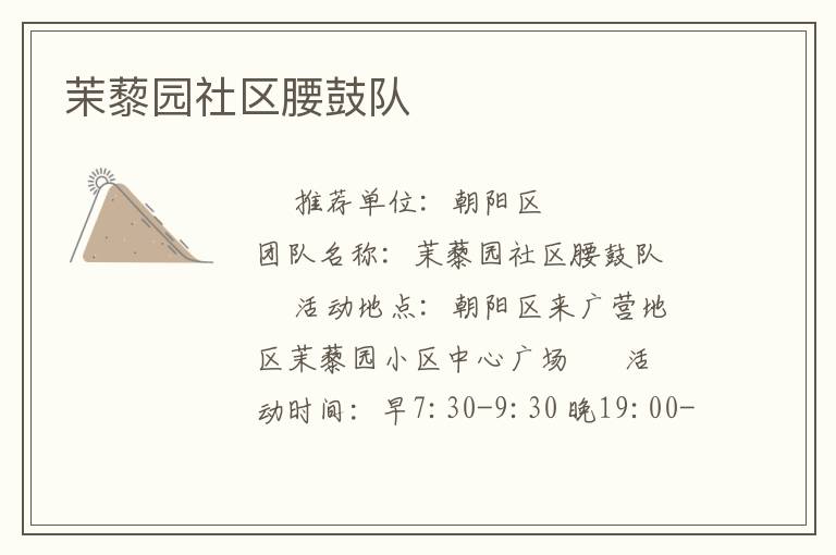 茉藜園社區(qū)腰鼓隊 茉藜園社區(qū)腰鼓隊