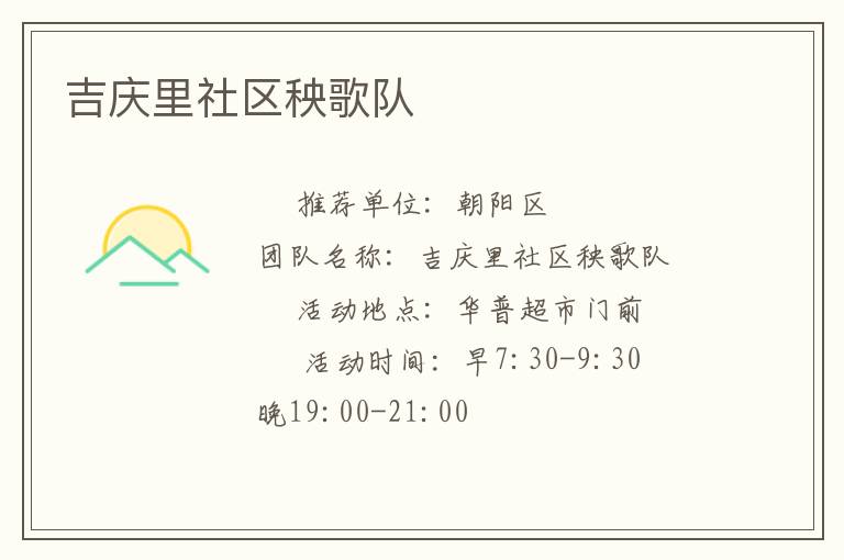 吉慶里社區(qū)秧歌隊 吉慶里社區(qū)秧歌隊