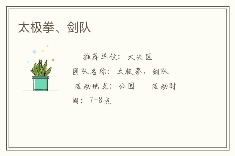 太極拳、劍隊