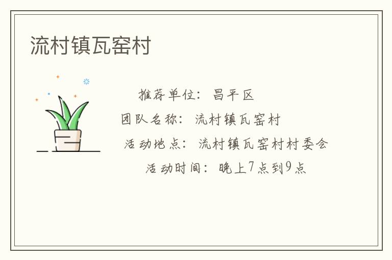 流村鎮(zhèn)瓦窯村 流村鎮(zhèn)瓦窯村