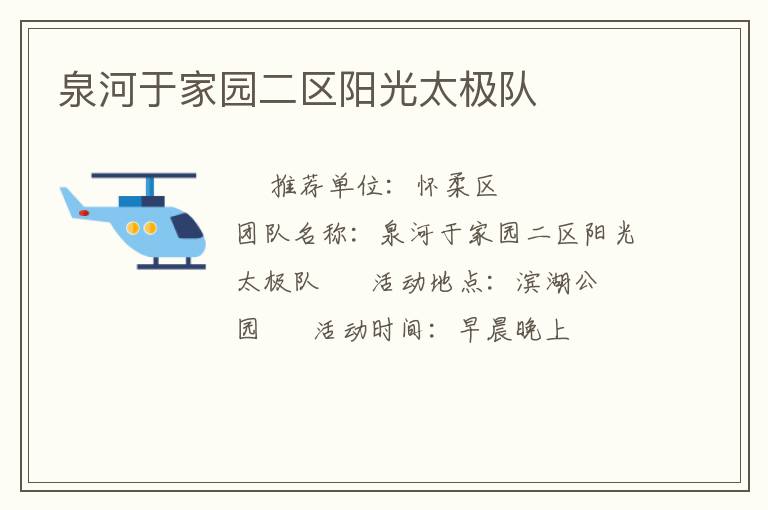 泉河于家園二區(qū)陽(yáng)光太極隊(duì) 泉河于家園二區(qū)陽(yáng)光太極隊(duì)