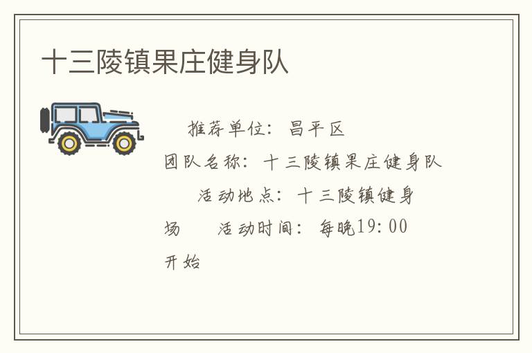 十三陵鎮(zhèn)果莊健身隊(duì) 十三陵鎮(zhèn)果莊健身隊(duì)