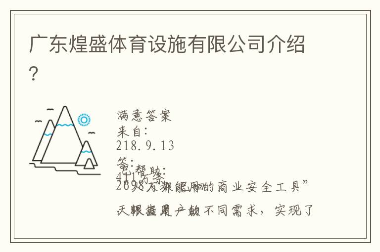廣東煌盛體育設(shè)施有限公司介紹？