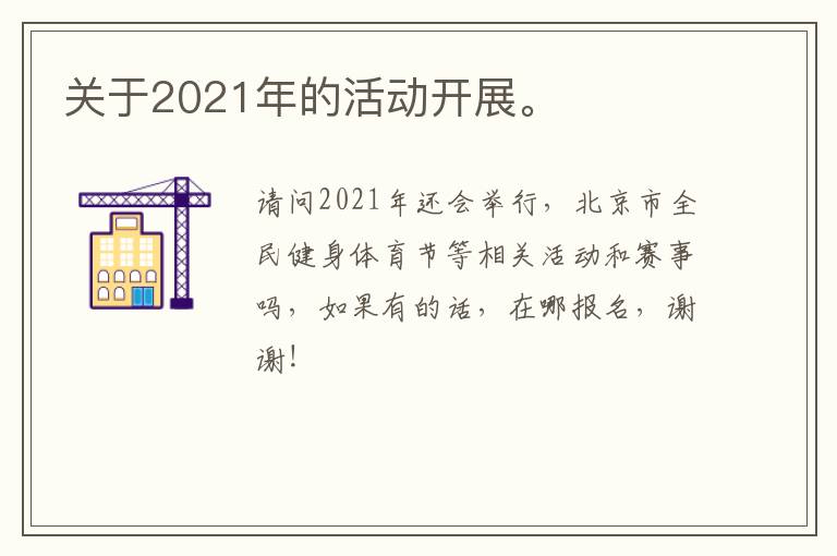 關(guān)于2021年的活動開展。