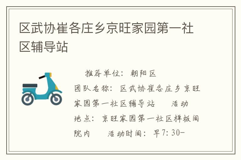 區(qū)武協(xié)崔各莊鄉(xiāng)京旺家園第一社區(qū)輔導(dǎo)站 區(qū)武協(xié)崔各莊鄉(xiāng)京旺家園第一社區(qū)輔導(dǎo)站
