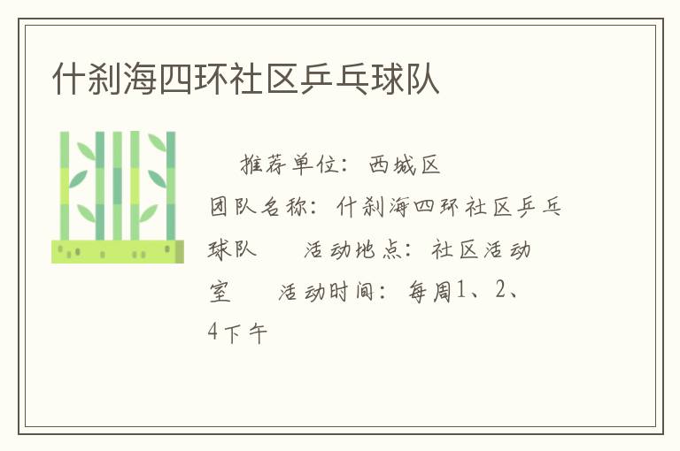 什剎海四環(huán)社區(qū)乒乓球隊(duì) 什剎海四環(huán)社區(qū)乒乓球隊(duì)