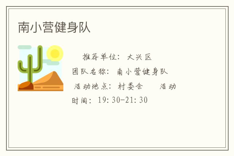 南小營(yíng)健身隊(duì) 南小營(yíng)健身隊(duì)
