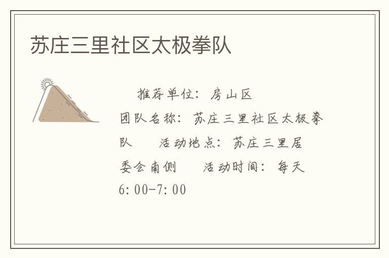 蘇莊三里社區(qū)太極拳隊(duì) 蘇莊三里社區(qū)太極拳隊(duì)