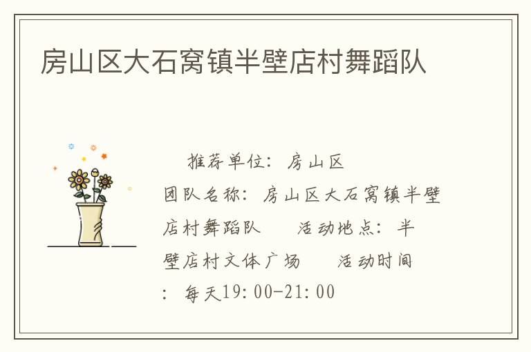 房山區(qū)大石窩鎮(zhèn)半壁店村舞蹈隊(duì) 房山區(qū)大石窩鎮(zhèn)半壁店村舞蹈隊(duì)