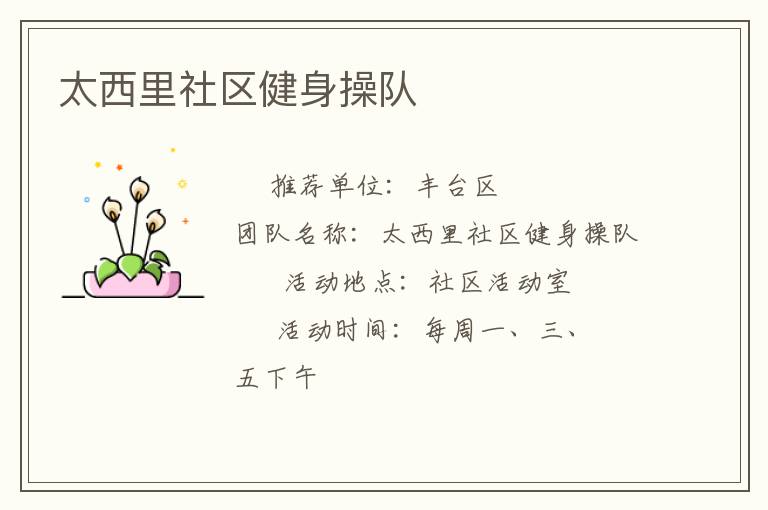 太西里社區(qū)健身操隊(duì) 太西里社區(qū)健身操隊(duì)