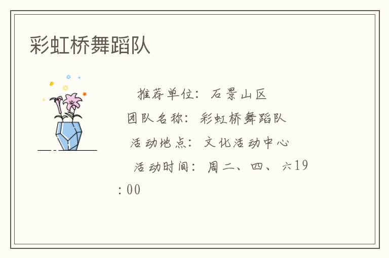 彩虹橋舞蹈隊(duì) 彩虹橋舞蹈隊(duì)