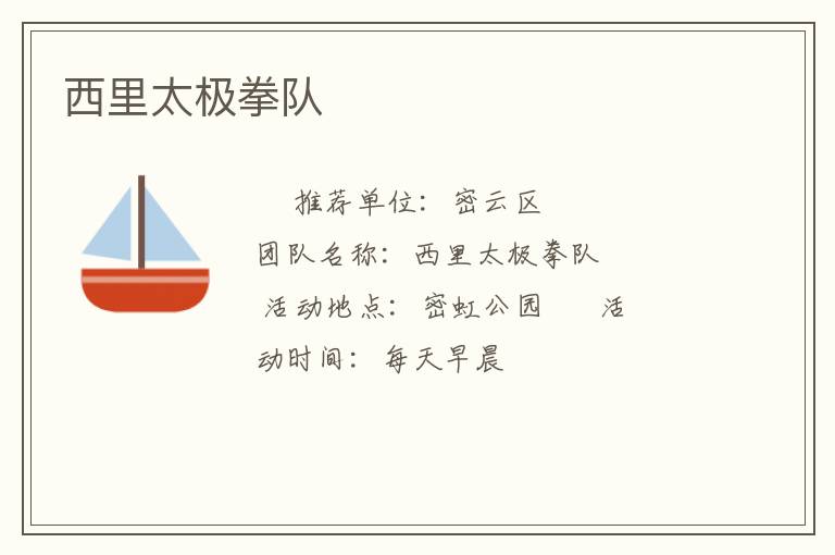 西里太極拳隊(duì) 西里太極拳隊(duì)