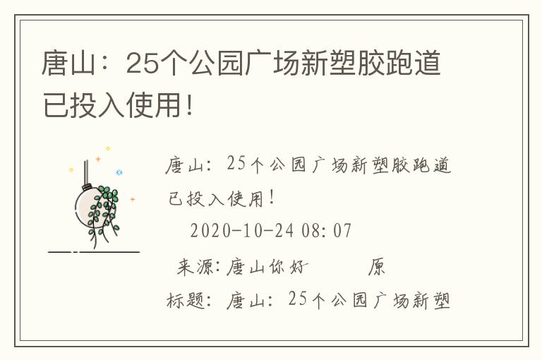 唐山：25個公園廣場新塑膠跑道已投入使用！