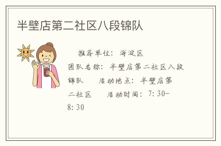 半壁店第二社區(qū)八段錦隊(duì) 半壁店第二社區(qū)八段錦隊(duì)