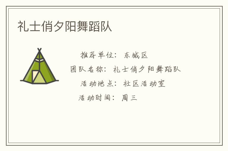 禮士俏夕陽(yáng)舞蹈隊(duì) 禮士俏夕陽(yáng)舞蹈隊(duì)