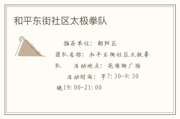 和平東街社區(qū)太極拳隊 和平東街社區(qū)太極拳隊